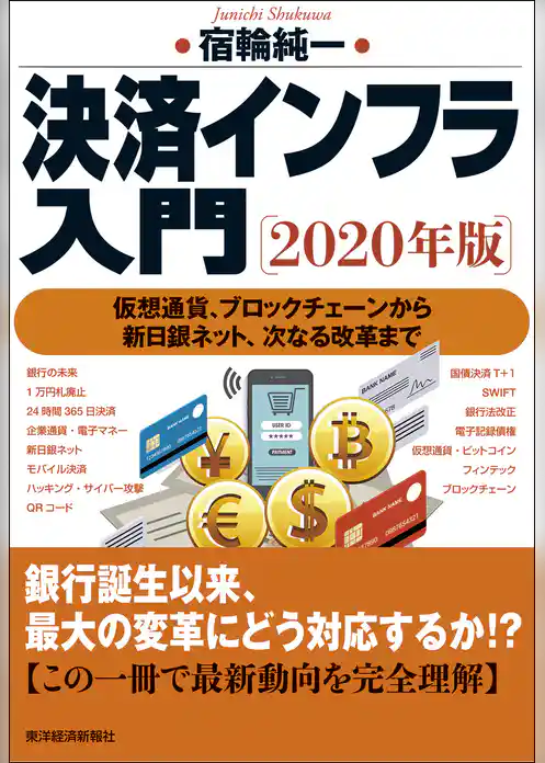 決済インフラ入門〔２０２０年版〕―仮想通貨、ブロックチェーンから新日銀ネット、次なる改革まで