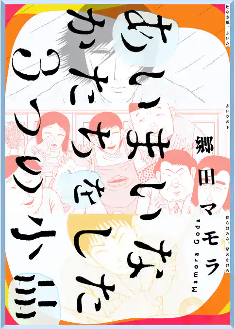 あいまいなかたちをした3つの小品