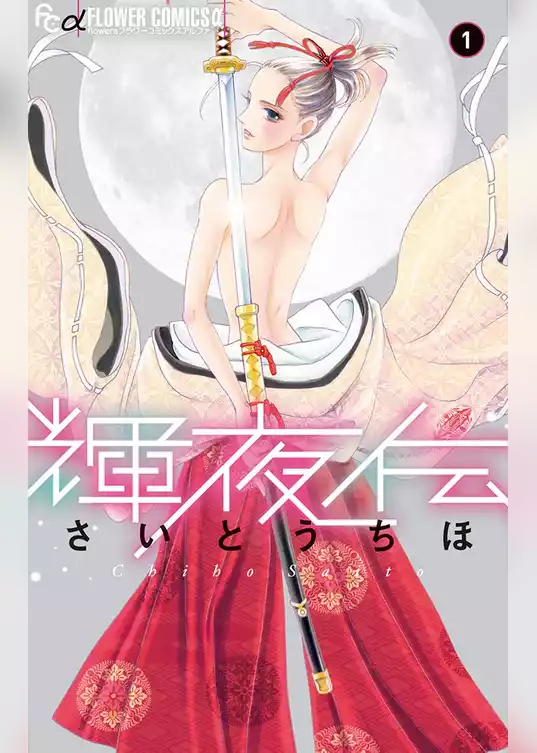 輝夜伝