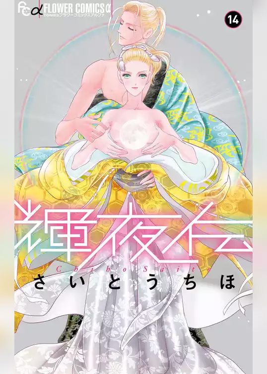 輝夜伝