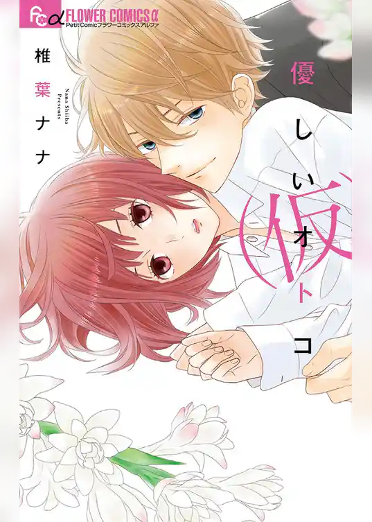 優しいオトコ（仮）