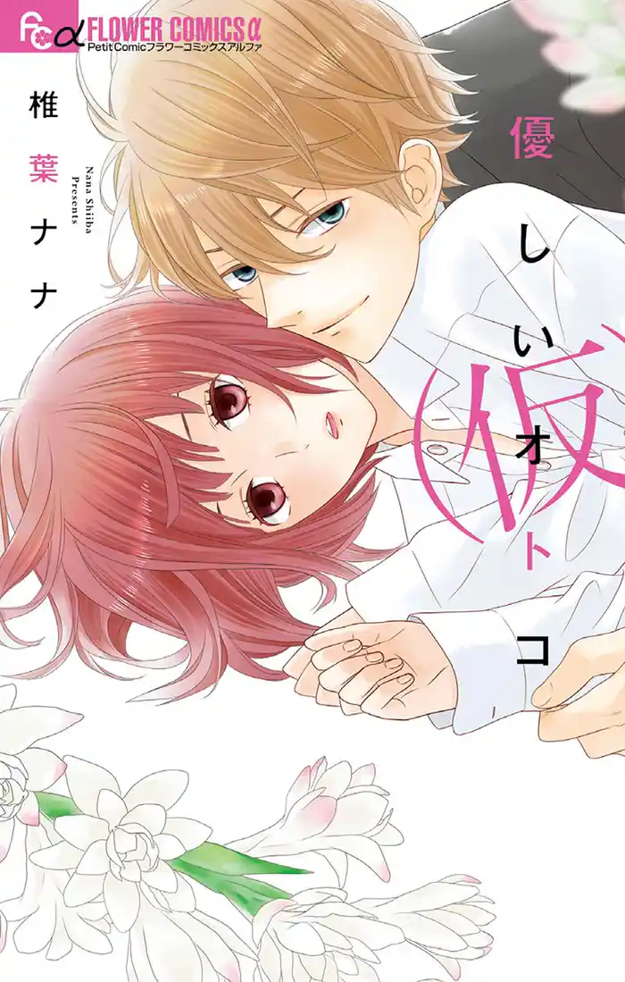 優しいオトコ(仮) 1