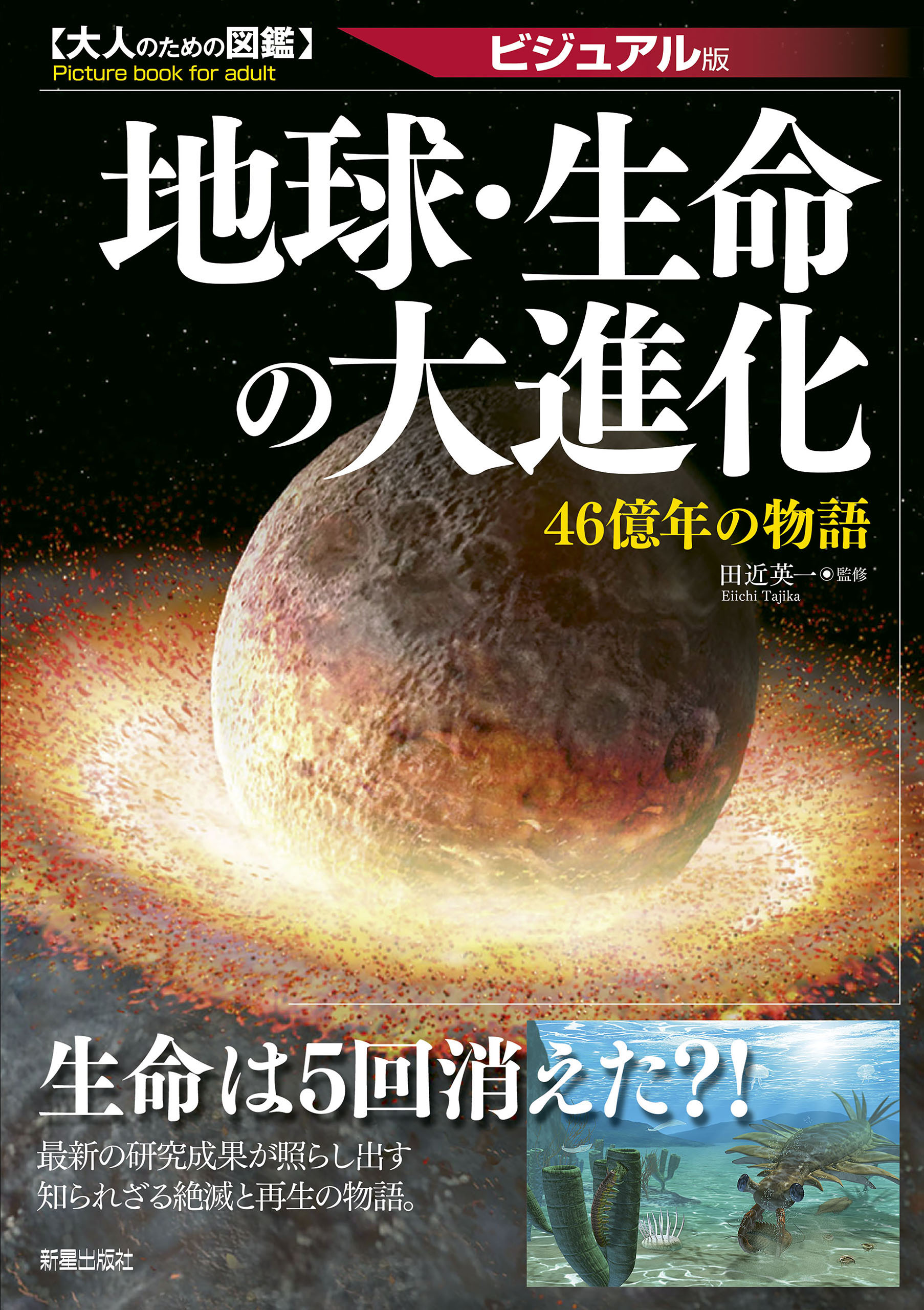 大人のための図鑑 地球・生命の大進化 －46億年の物語－(書籍) - 電子