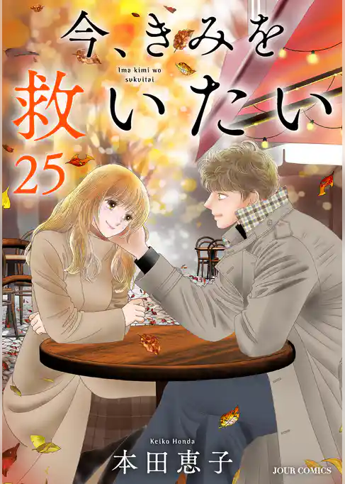 今、きみを救いたい