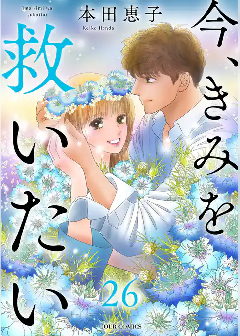 今、きみを救いたい