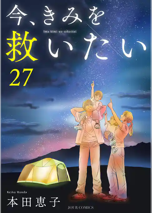 今、きみを救いたい