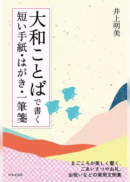 大和ことばで書く　短い手紙・はがき・一筆箋