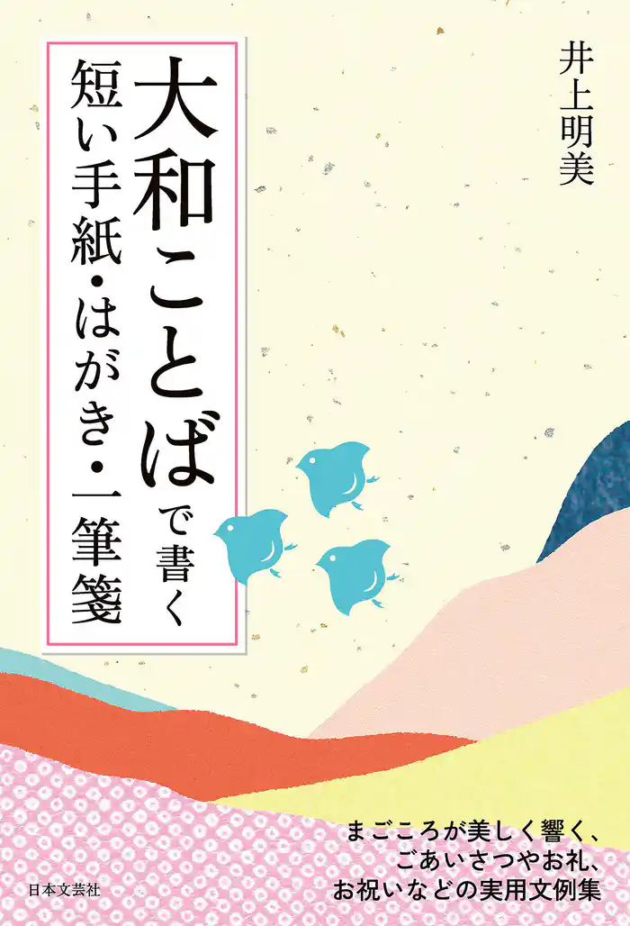 大和ことばで書く 短い手紙・はがき・一筆箋