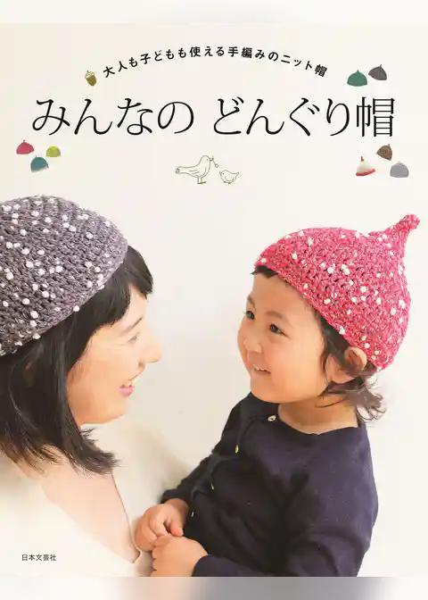 みんなの どんぐり帽
