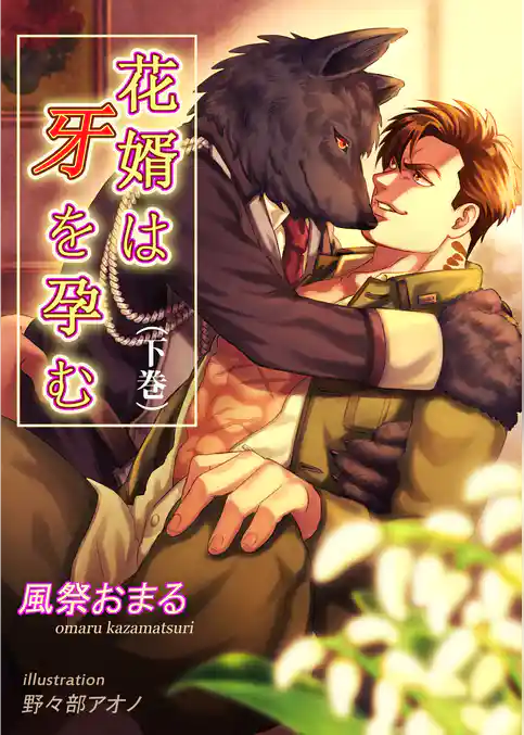 花婿は牙を孕む