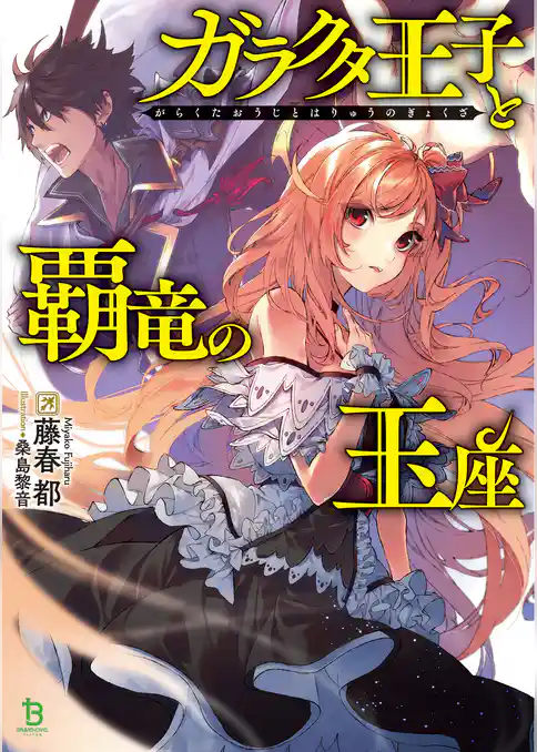 ガラクタ王子と覇竜の玉座