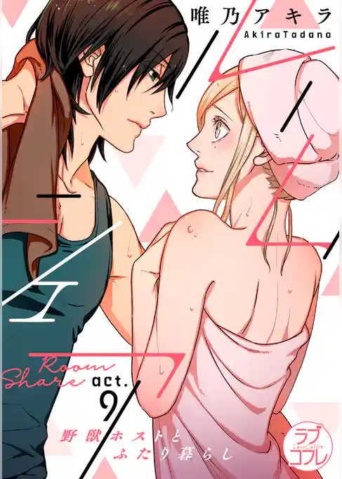 【ラブコフレ】ルームシェア 野獣ホストとふたり暮らし act.9