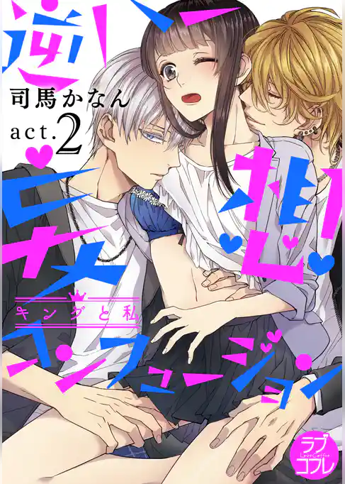 【ラブコフレ】逆ハー妄想コンフュージョン　＜キングと私＞ act.2