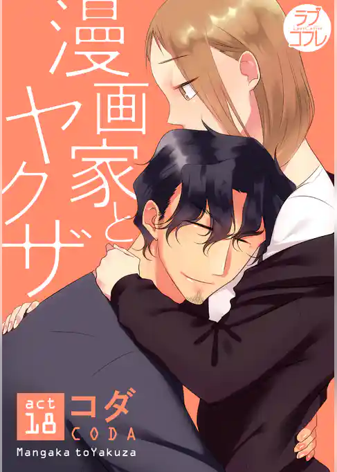 【ラブコフレ】漫画家とヤクザ act.18