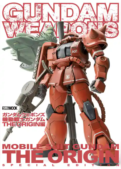 ガンダムウェポンズ 機動戦士ガンダムTHE ORIGIN編