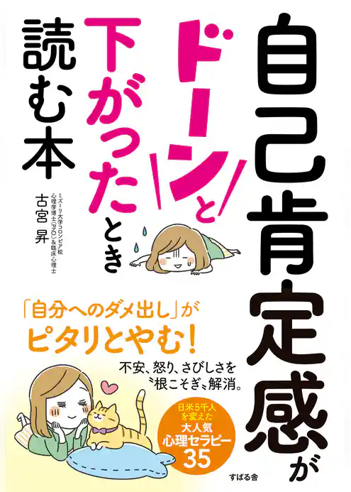 自己肯定感がドーンと下がったとき読む本