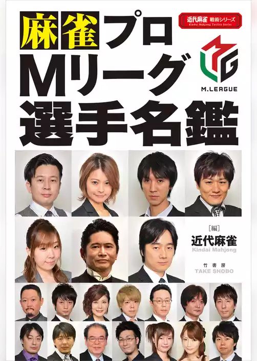 麻雀プロＭリーグ選手名鑑