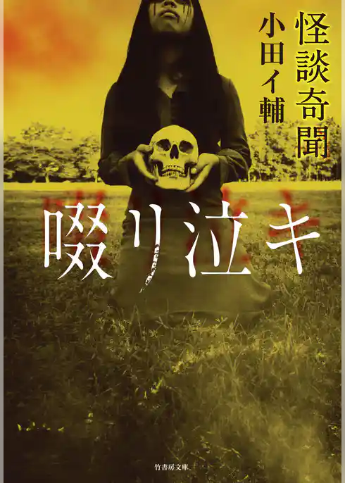 怪談奇聞　啜リ泣キ