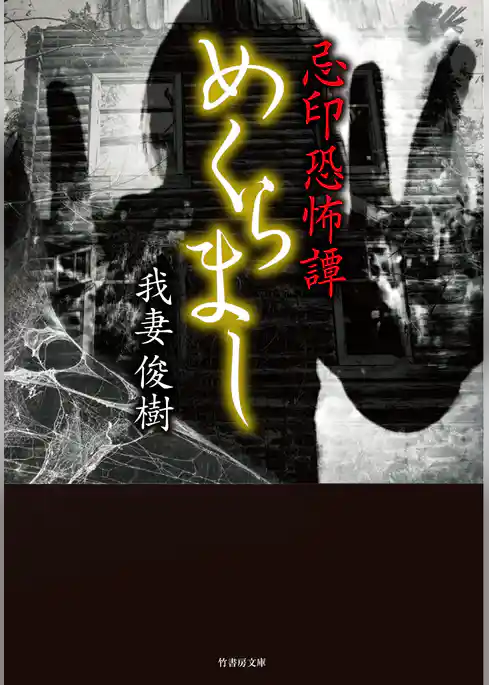 忌印恐怖譚 　めくらまし