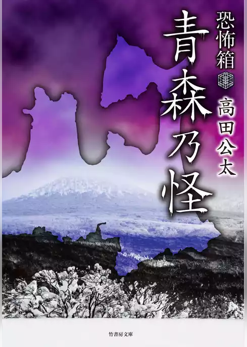 恐怖箱　青森乃怪