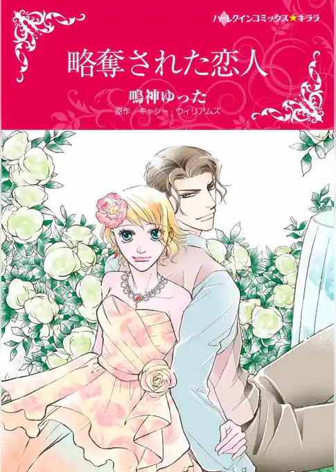 略奪された恋人