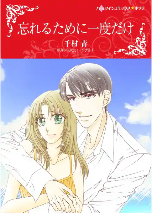 忘れるために一度だけ