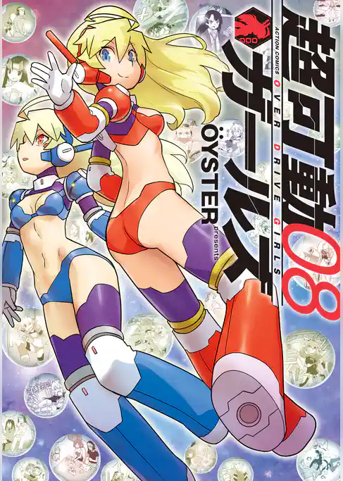 超可動ガールズ