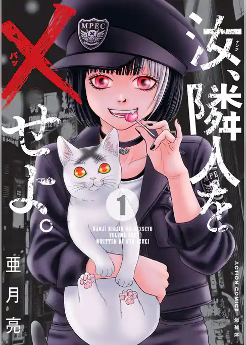 汝、隣人を×せよ。