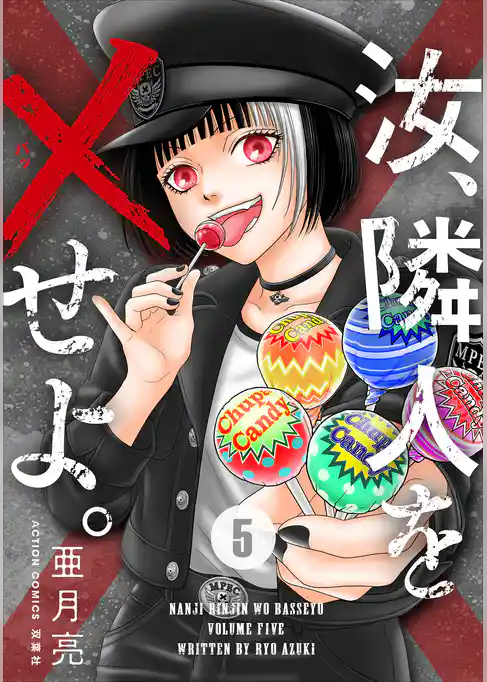 汝、隣人を×せよ。