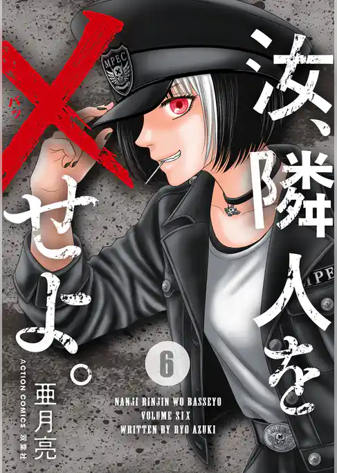 汝、隣人を×せよ。