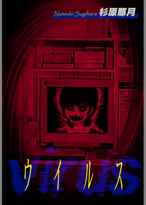 ウイルス
