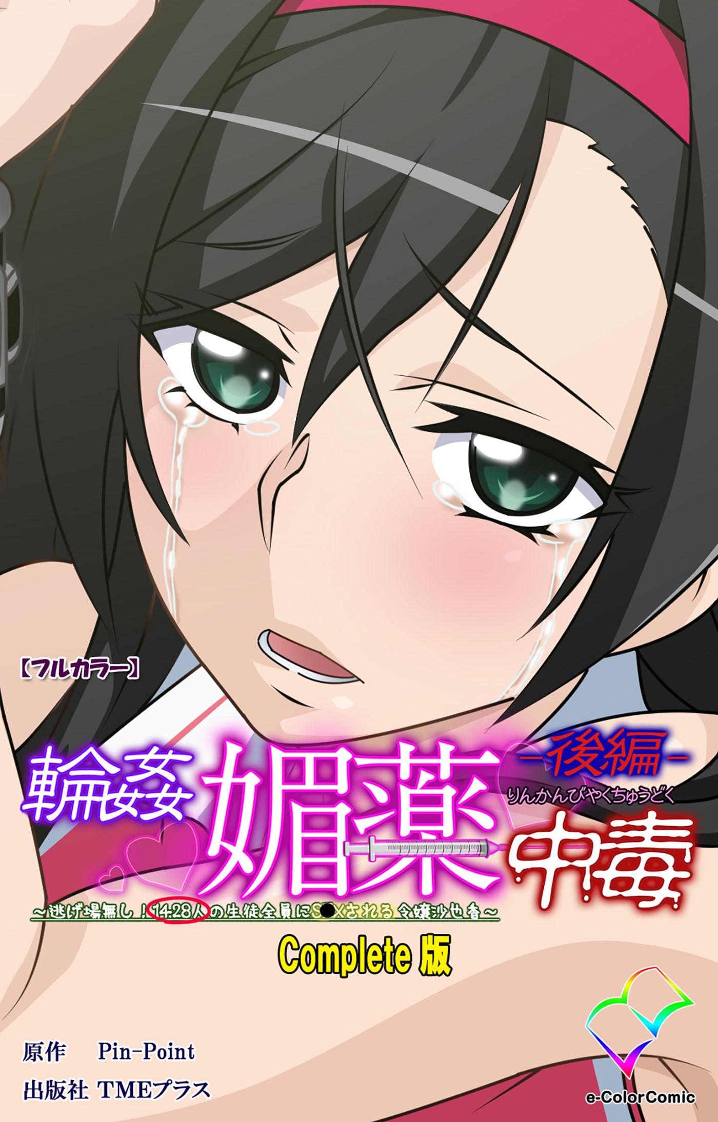 輪姦媚薬中毒【フルカラー】(マンガ) - 電子書籍 | U-NEXT 初回
