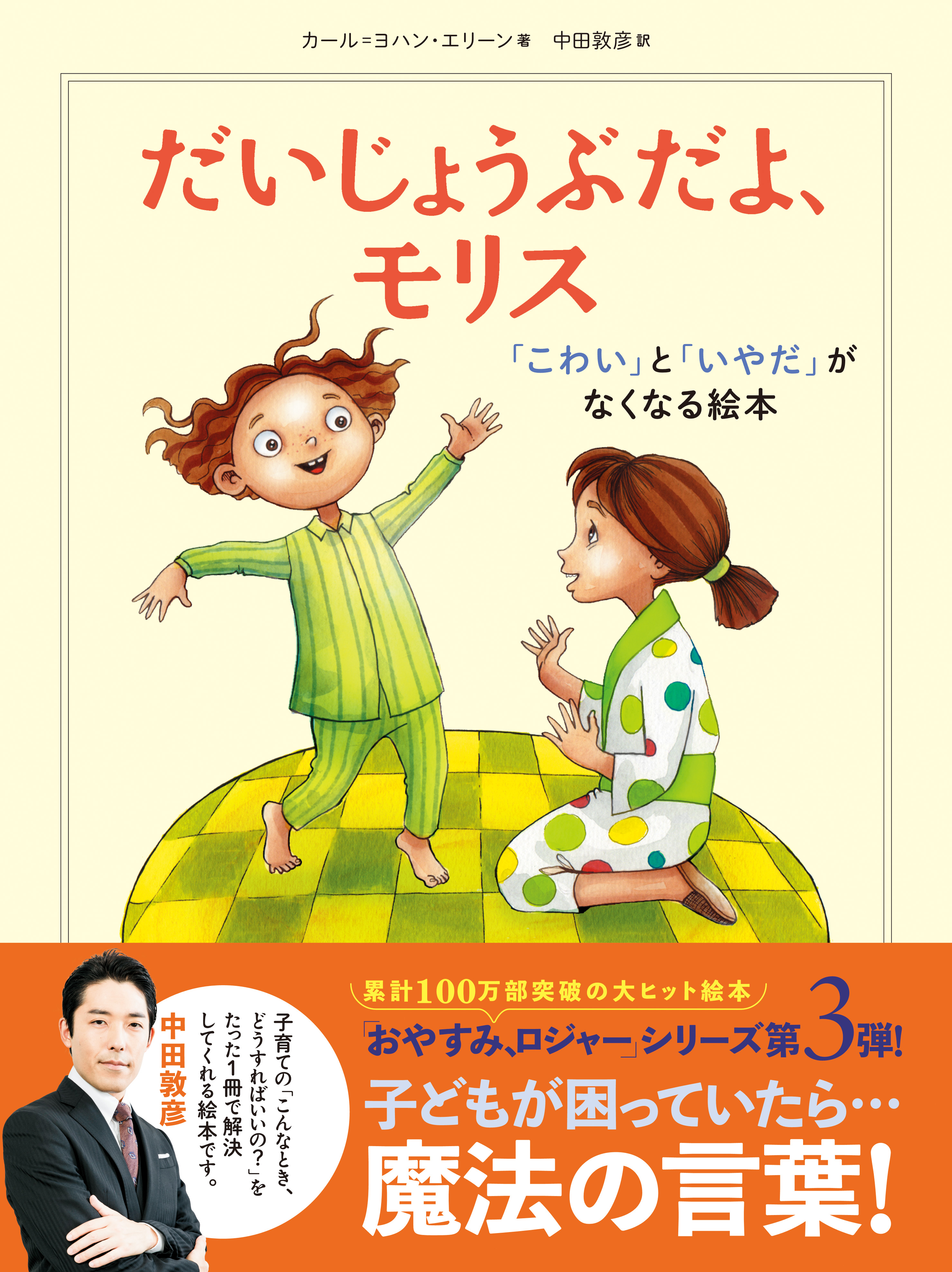 だいじょうぶだよ、モリス 「こわい」と「いやだ」がなくなる絵本(書籍