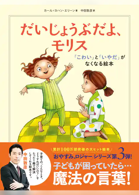 だいじょうぶだよ、モリス　　「こわい」と「いやだ」がなくなる絵本