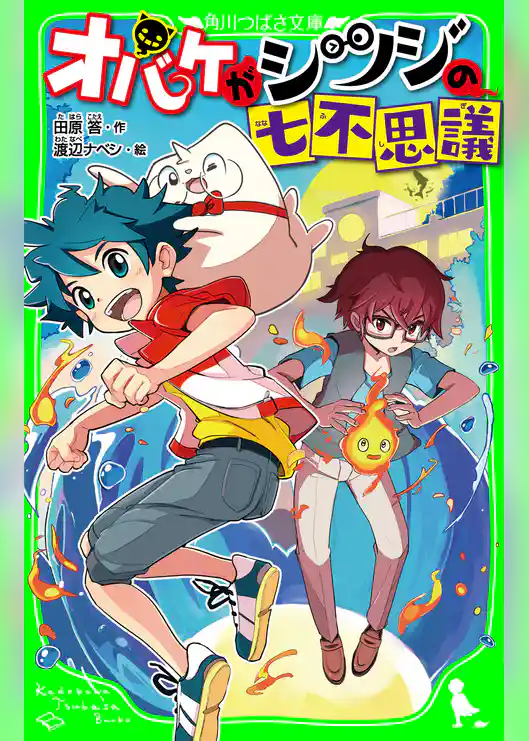 オバケがシツジ