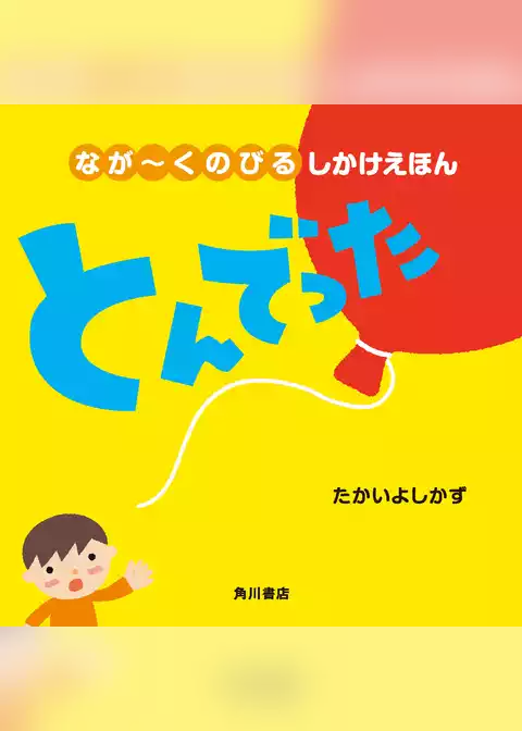 なが～くのびる しかけえほん　とんでった