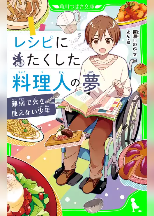 レシピにたくした料理人の夢