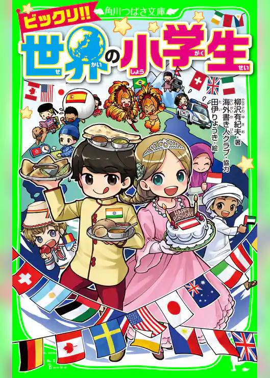 ビックリ！！ 世界の小学生