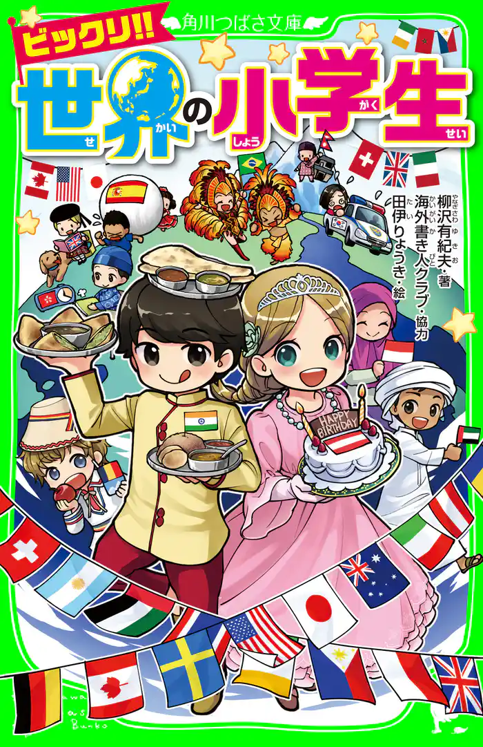 ビックリ！！ 世界の小学生