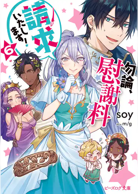 勿論、慰謝料請求いたします！