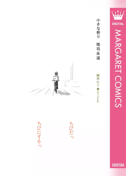 小さな祈り