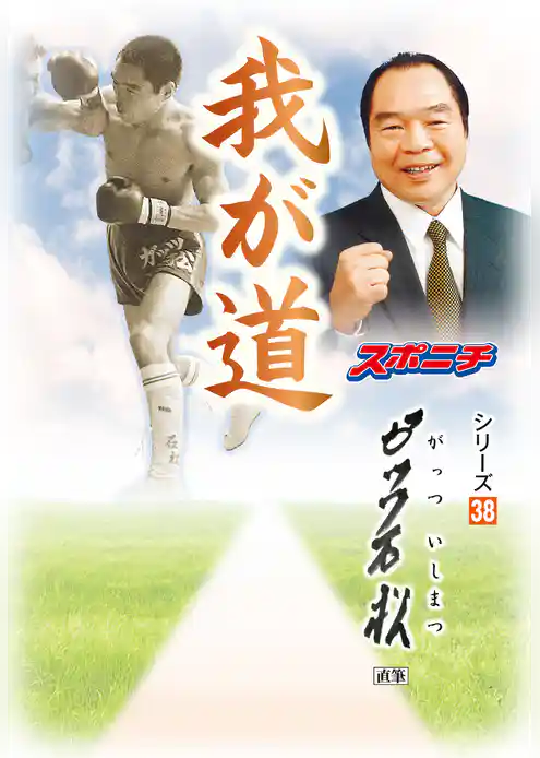 「我が道」ガッツ石松