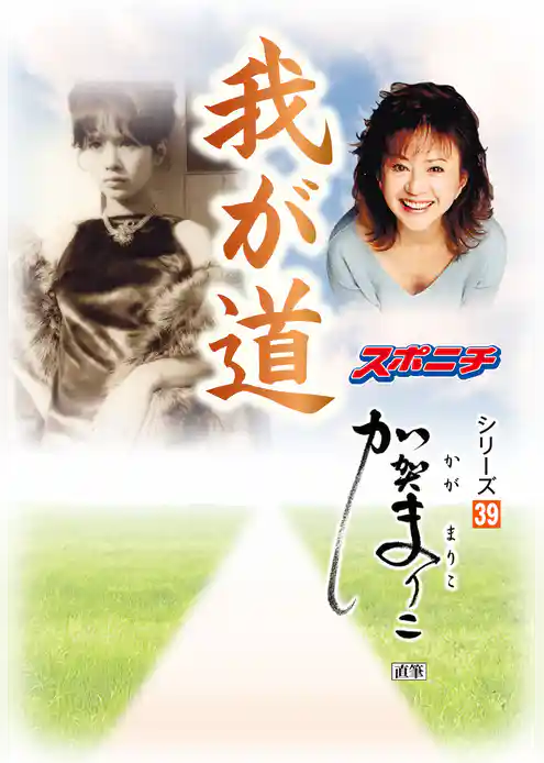 「我が道」加賀まりこ