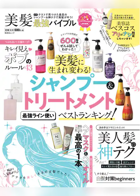 晋遊舎ムック　美髪最強バイブル