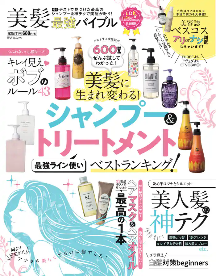 晋遊舎ムック 美髪最強バイブル