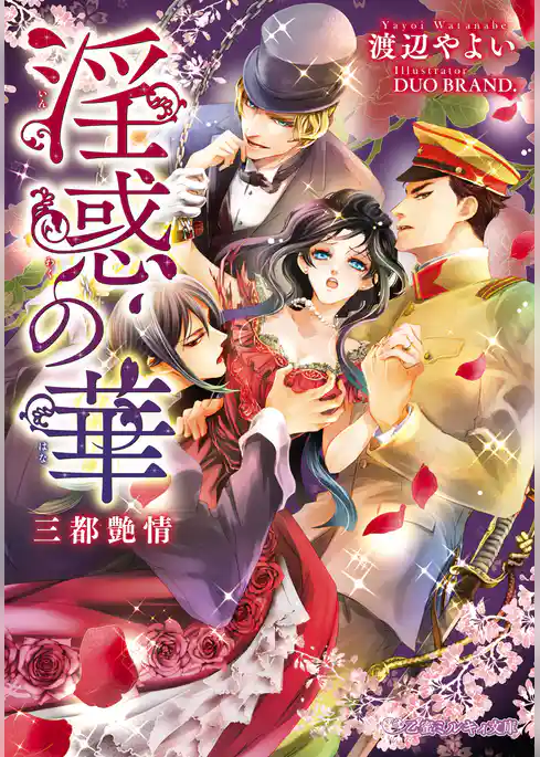 淫惑の華 三都艶情