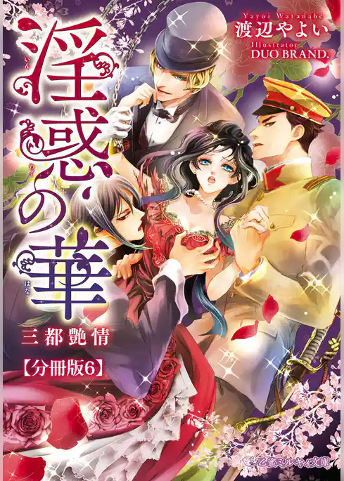 淫惑の華 三都艶情【分冊版】