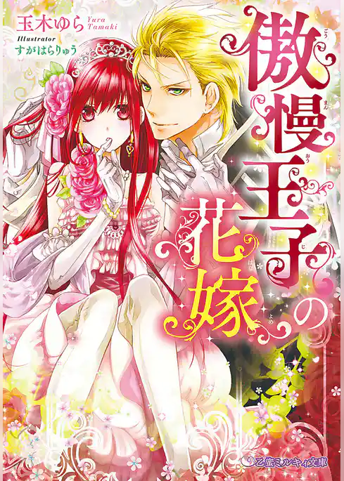 傲慢王子のお気に入り