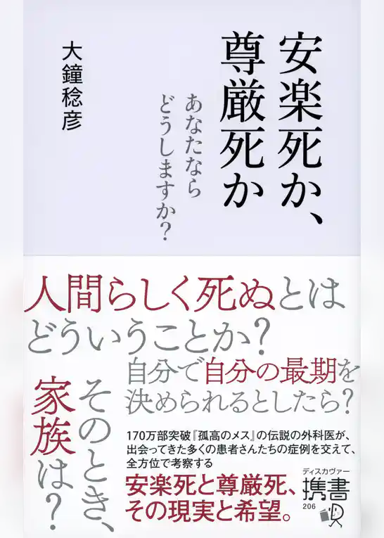 安楽死か、尊厳死か