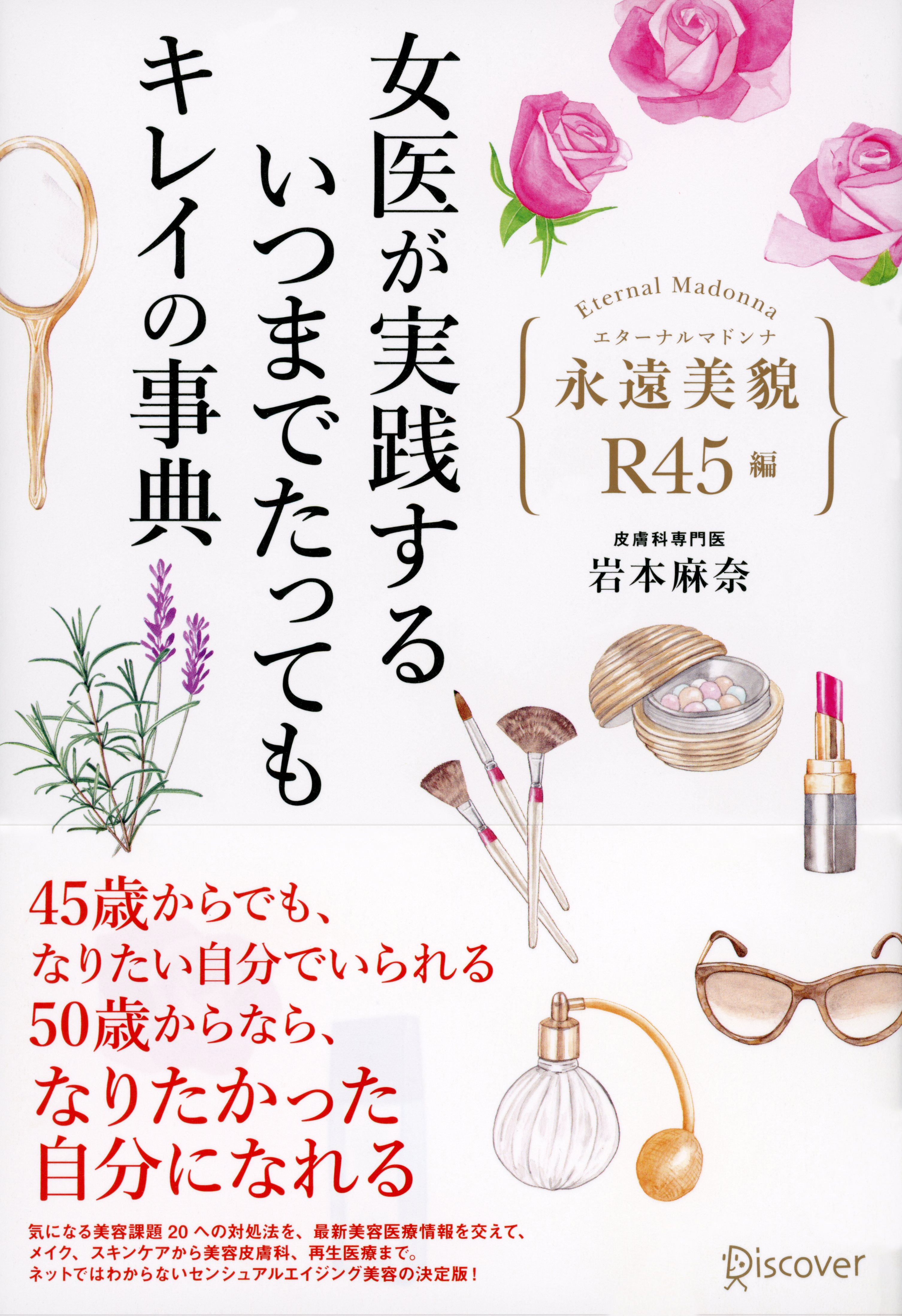 女医が実践する いつまでたってもキレイの事典 1巻(書籍) - 電子書籍